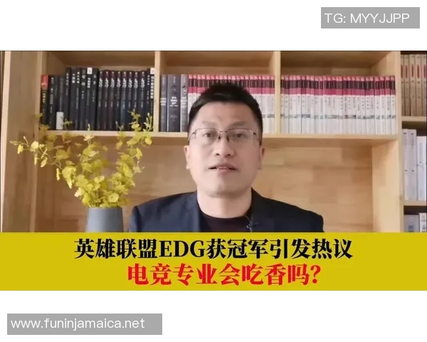 英雄联盟热议:EDG的比赛经验争议 英雄联盟热议:EDG的比赛经验争议