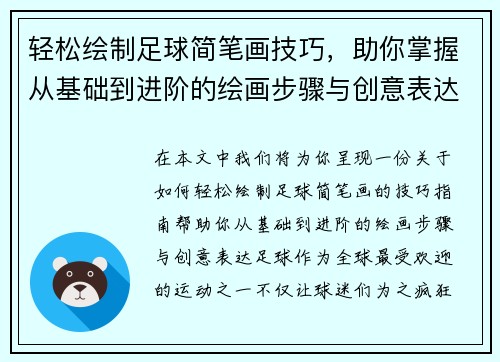 轻松绘制足球简笔画技巧，助你掌握从基础到进阶的绘画步骤与创意表达