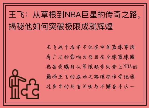 王飞：从草根到NBA巨星的传奇之路，揭秘他如何突破极限成就辉煌