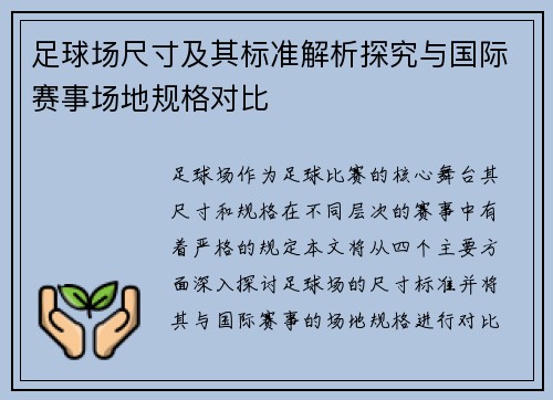 足球场尺寸及其标准解析探究与国际赛事场地规格对比