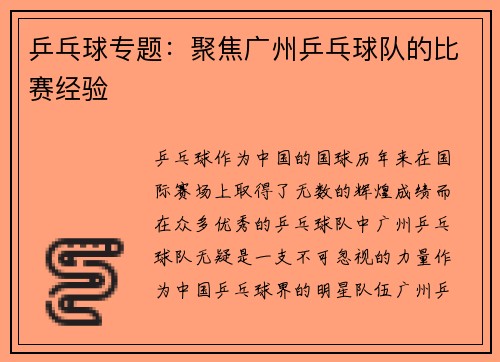 乒乓球专题：聚焦广州乒乓球队的比赛经验