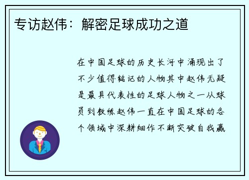 专访赵伟：解密足球成功之道