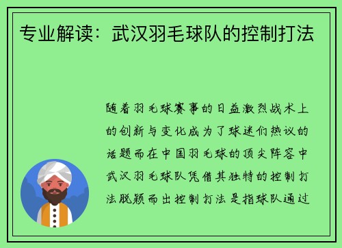 专业解读：武汉羽毛球队的控制打法