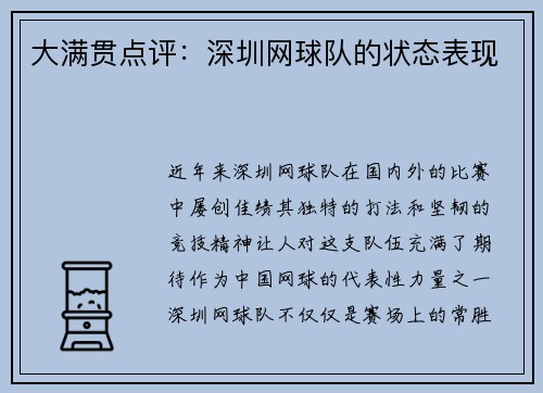 大满贯点评：深圳网球队的状态表现