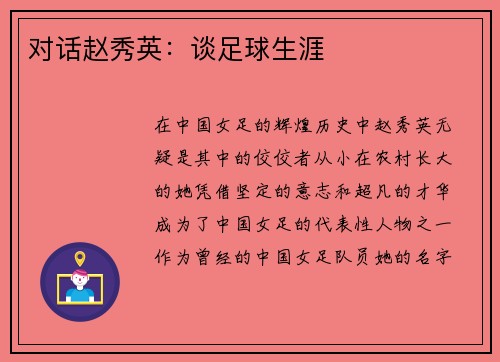 对话赵秀英：谈足球生涯