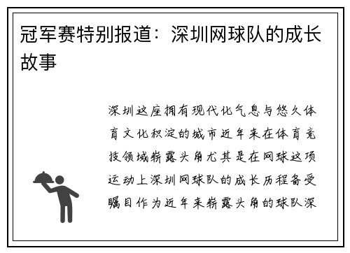 冠军赛特别报道：深圳网球队的成长故事