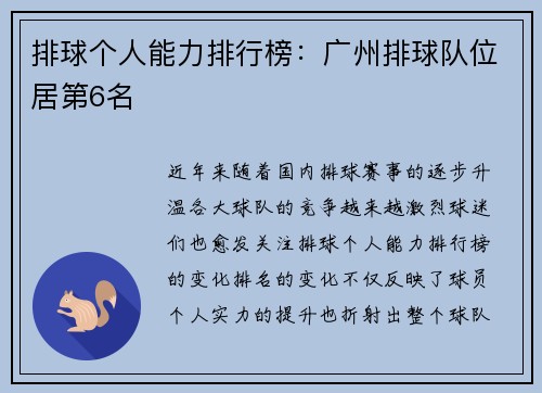 排球个人能力排行榜：广州排球队位居第6名