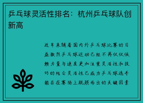 乒乓球灵活性排名：杭州乒乓球队创新高
