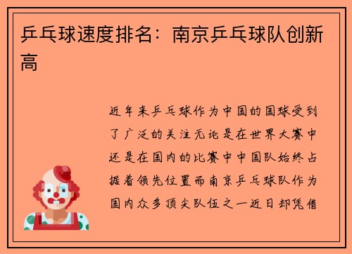 乒乓球速度排名：南京乒乓球队创新高