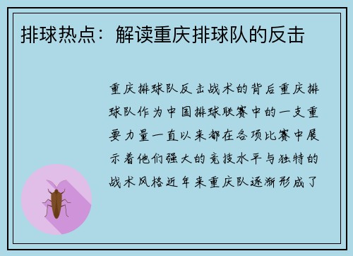 排球热点：解读重庆排球队的反击