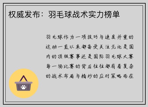 权威发布：羽毛球战术实力榜单