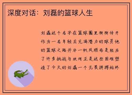 深度对话：刘磊的篮球人生