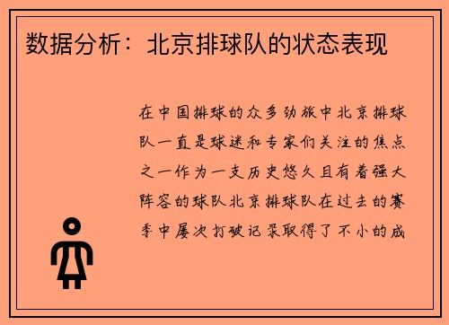 数据分析：北京排球队的状态表现