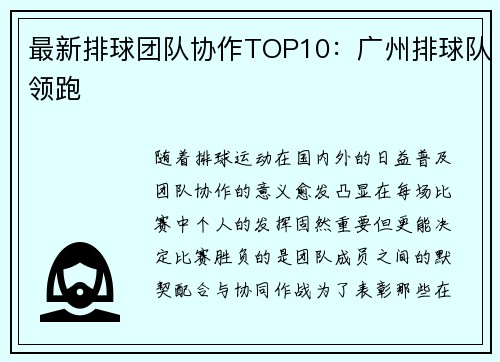 最新排球团队协作TOP10：广州排球队领跑
