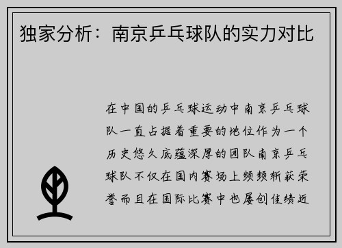 独家分析：南京乒乓球队的实力对比