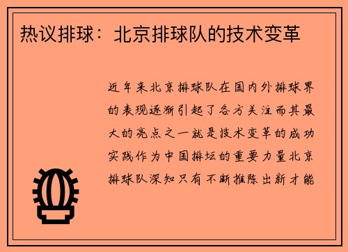 热议排球：北京排球队的技术变革