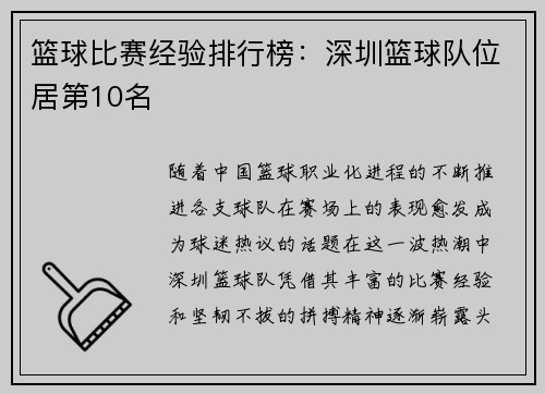 篮球比赛经验排行榜：深圳篮球队位居第10名