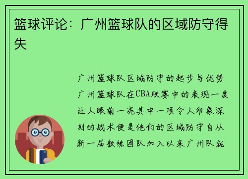 篮球评论：广州篮球队的区域防守得失
