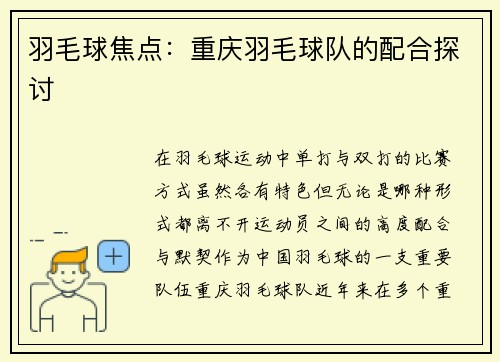 羽毛球焦点：重庆羽毛球队的配合探讨