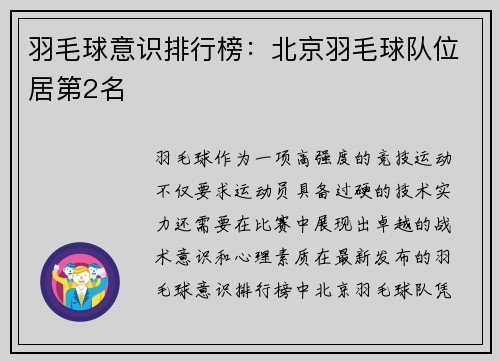 羽毛球意识排行榜：北京羽毛球队位居第2名