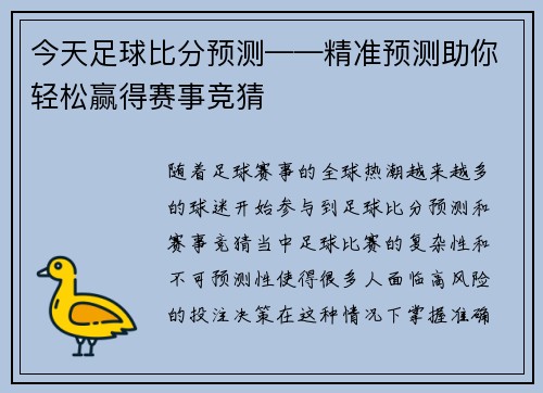 今天足球比分预测——精准预测助你轻松赢得赛事竞猜