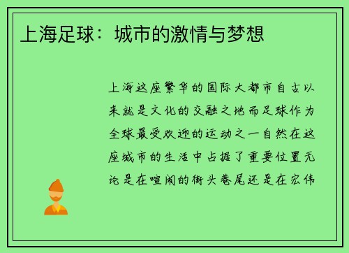 上海足球：城市的激情与梦想