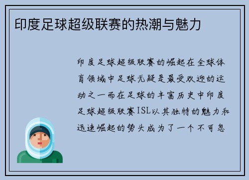 印度足球超级联赛的热潮与魅力