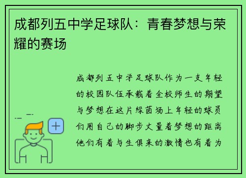 成都列五中学足球队：青春梦想与荣耀的赛场