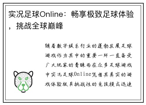 实况足球Online：畅享极致足球体验，挑战全球巅峰