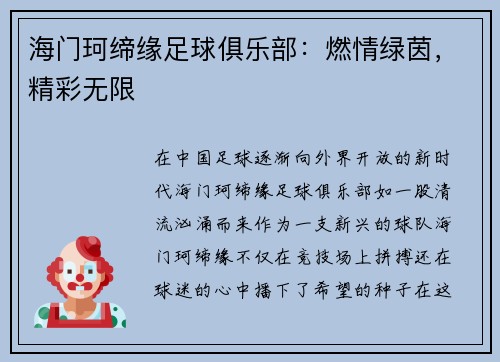 海门珂缔缘足球俱乐部：燃情绿茵，精彩无限