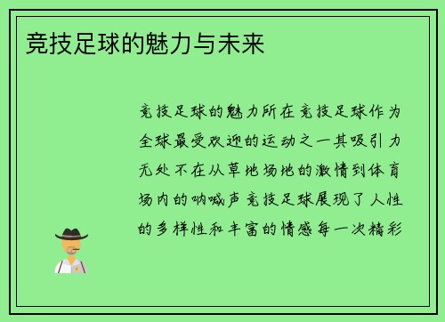 竞技足球的魅力与未来