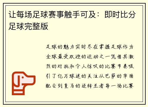让每场足球赛事触手可及：即时比分足球完整版