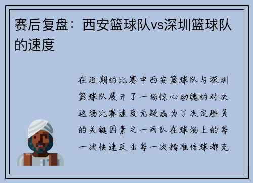 赛后复盘：西安篮球队vs深圳篮球队的速度