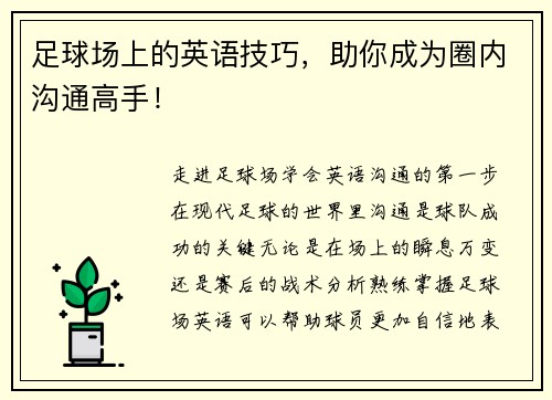 足球场上的英语技巧，助你成为圈内沟通高手！