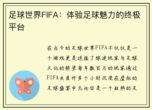 足球世界FIFA：体验足球魅力的终极平台