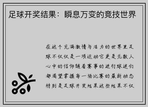 足球开奖结果：瞬息万变的竞技世界