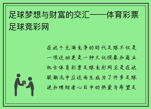 足球梦想与财富的交汇——体育彩票足球竞彩网