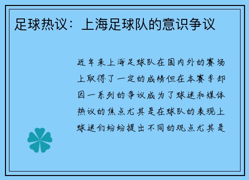 足球热议：上海足球队的意识争议