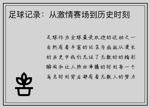 足球记录：从激情赛场到历史时刻