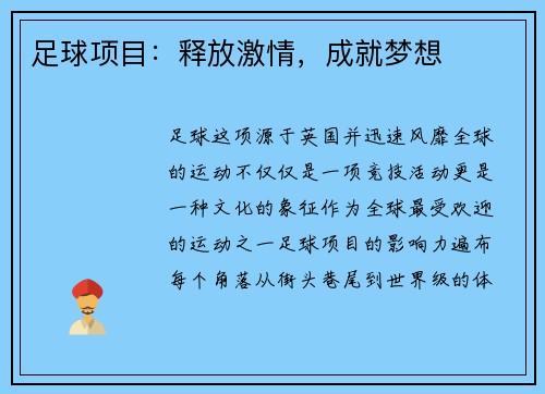 足球项目：释放激情，成就梦想