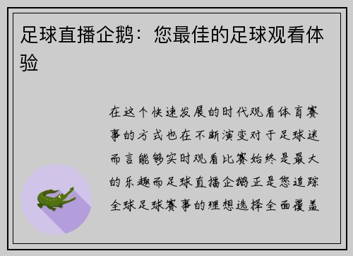 足球直播企鹅：您最佳的足球观看体验