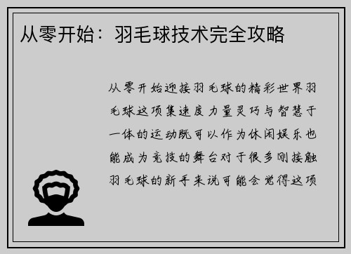 从零开始：羽毛球技术完全攻略