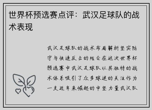 世界杯预选赛点评：武汉足球队的战术表现