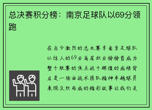 总决赛积分榜：南京足球队以69分领跑