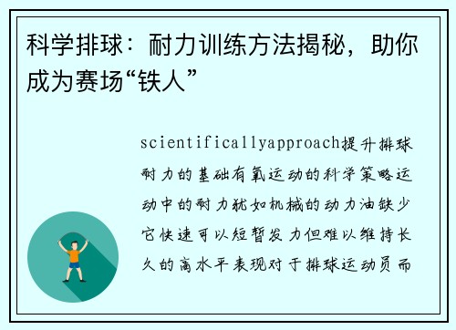 科学排球：耐力训练方法揭秘，助你成为赛场“铁人”