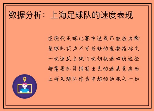 数据分析：上海足球队的速度表现