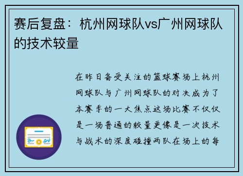 赛后复盘：杭州网球队vs广州网球队的技术较量
