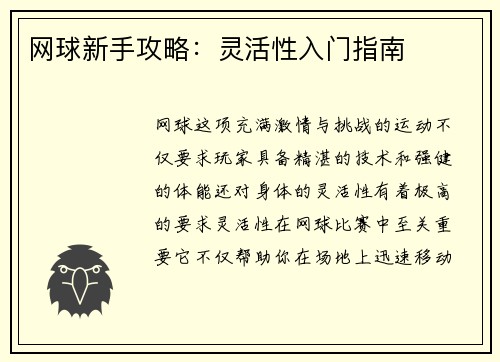 网球新手攻略：灵活性入门指南