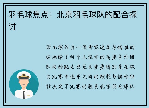 羽毛球焦点：北京羽毛球队的配合探讨
