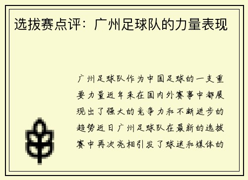 选拔赛点评：广州足球队的力量表现